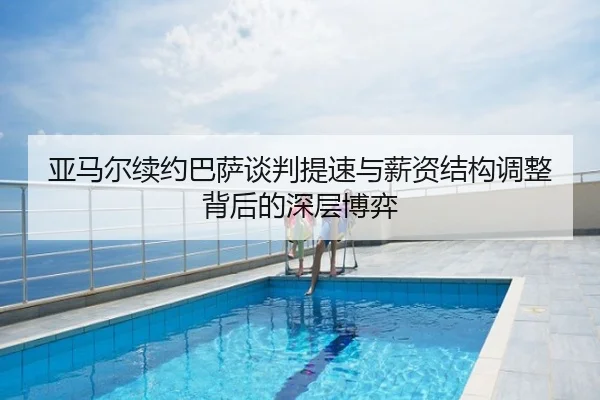 亚马尔续约巴萨谈判提速与薪资结构调整背后的深层博弈