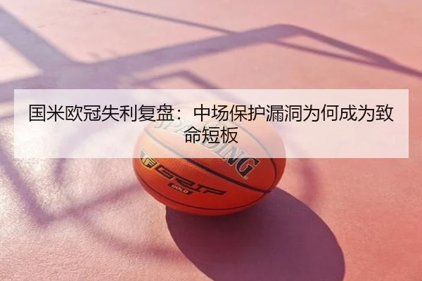 国米欧冠失利复盘：中场保护漏洞为何成为致命短板